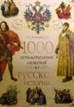 1000 занимательных сюжетов из русской истории