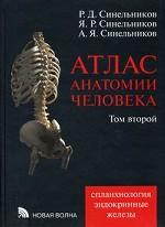 Атлас анатомии человека. В 4 томах. Том 2. Учение о внутренностях и эндокринных железах