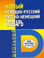 Новый немецко-русский, русско-немецкий школьный словарь