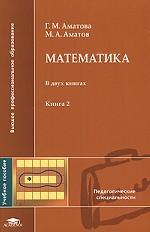 Математика. Книга 2