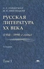 Русская литература XX века. 1950-1990-е годы. Том 1. 1953-1968
