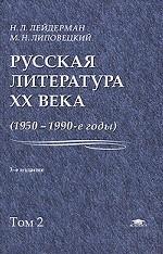Русская литература XX века. 1950-1990-е годы. Том 2. 1968-1990