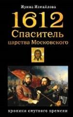 1612. Спаситель царства Московского