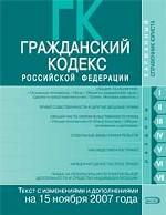 Гражданский кодекс РФ. Текст с изменениями и дополнениями на 15 ноября 2007 года