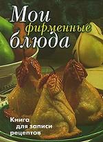 Мои фирменные блюда. Книга для записи рецептов