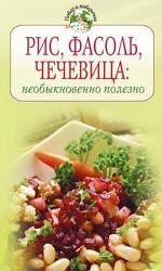 Рис, фасоль, чечевица: необыкновенно полезно