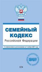Семейный кодекс Российской Федерации. С изменениями и дополнениями на 1ноября 2007 года