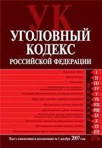 Уголовный кодекс РФ. По состоянию на 01.12.07