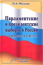 Парламентские и президентские выборы в России в вопросах и ответах