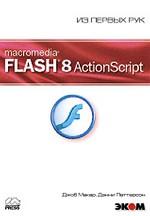 Macromedia Flash 8 ActionScript. Из первых рук (+CD)