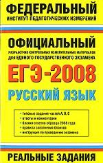ЕГЭ 2008. Русский язык. Реальные задания