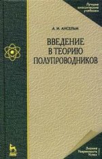 Введение в теорию полупроводников: Уч.пособие, 4-е изд., стер