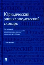 Юридический энциклопедический словарь. 2-е изд. Под ред. Малько А.В