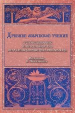 Древнее языческое учение о странствованиях и переселениях душ и его следы в первые века христианства NEW!!!