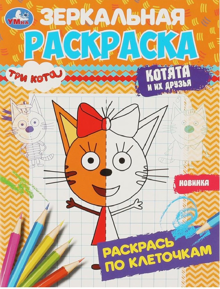 Три кота. Котята и их друзья. Зеркальная раскраска