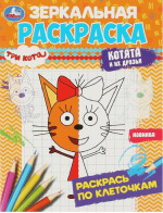 Три кота. Котята и их друзья. Зеркальная раскраска