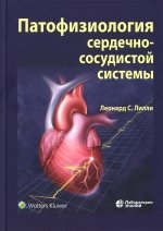 Патофизиология сердечно-сосудистой системы 5-е изд