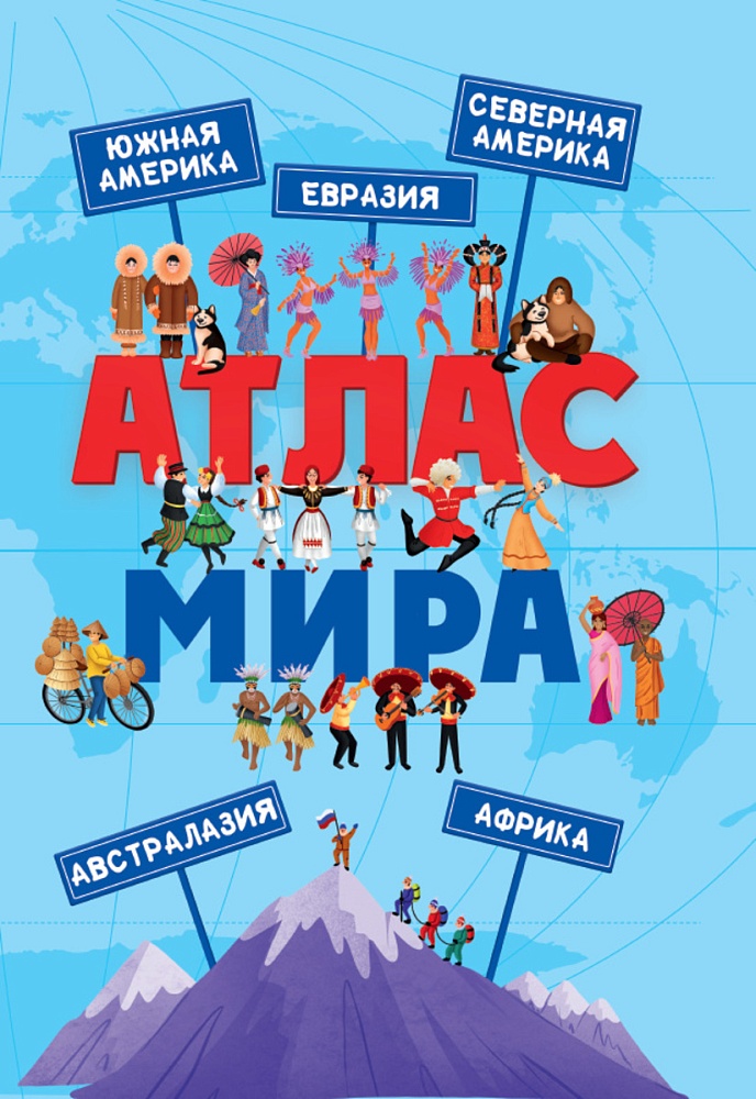 АТЛАС МИРА глянц.ламин, офсет. 215х288