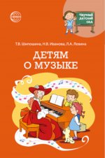 Научный детский сад. Детям о музыке/ Шипошина Т.В., Иванова Н.В., Левина Л