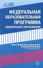 Федеральная образовательная проrрамма дошкольноrо образования (ФОП ДО)