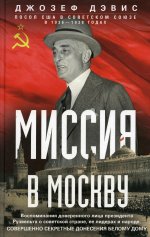 Миссия в Москву. Воспоминания доверенного лица президента Рузвельта о советской стране, ее лидерах и