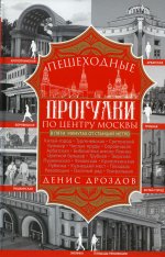 Пешеходные прогулки по центру Москвы