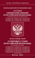 ФКЗ "О судах общей юрисдикции в РФ"