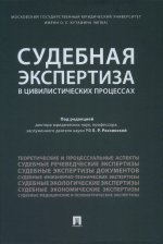 Россинская, Баринов, Бодров: Судебная экспертиза в цивилистических процессах