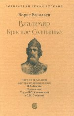 Владимир Красное Солнышко