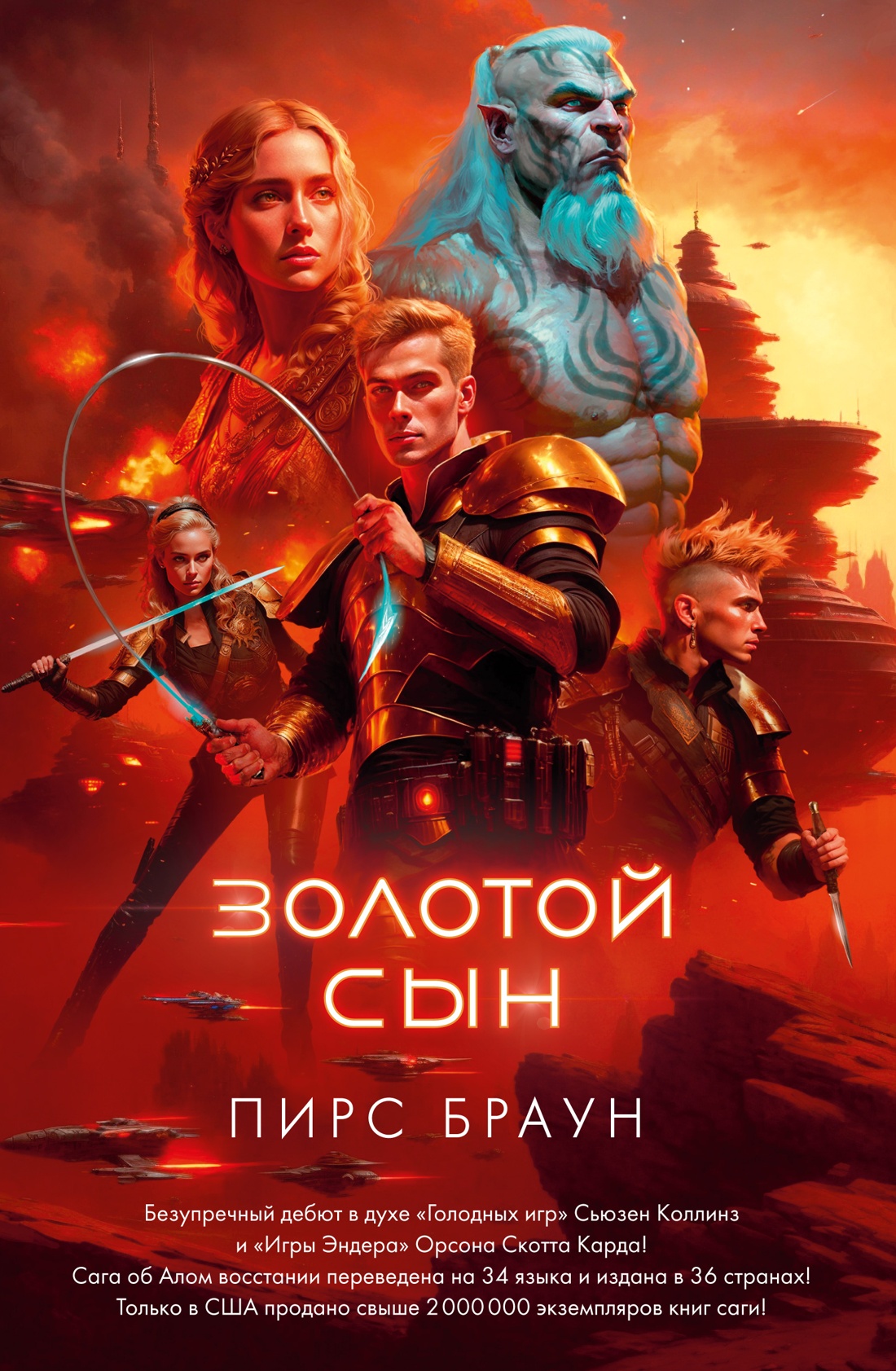Пирс Браун: Золотой Сын