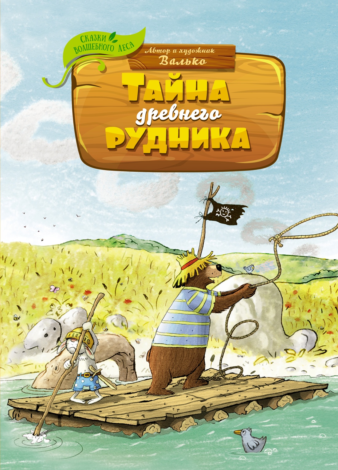Валько: Тайна древнего рудника