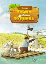 Валько: Тайна древнего рудника