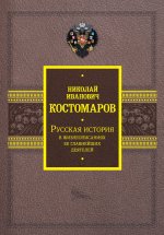 Русская история в жизнеописаниях ее главнейших деятелей