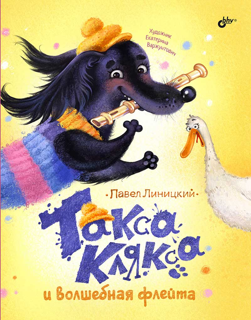 Современные писатели - детям. Такса Клякса и волшебная флейта