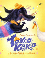Современные писатели - детям. Такса Клякса и волшебная флейта