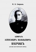Адмирал Александр Васильевич Колчак. Краткий биографический очерк