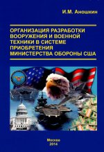 Организация разработки вооружений и военной техники в США