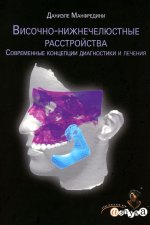 Даниэле Манфредини " Височно-нижнечелюстные расстройства.Современные концепции диагностики и лечения ", М., 2013, твердый переплет , 500 стр., 320 ил