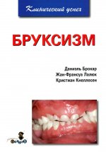 Даниэль Брокар и др.Бруксизм, - М. 2009, твердый переплет, 96 стр