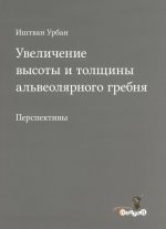 Иштван Урбан. "Увеличение высоты и толщины альвеолярного гребня"