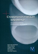 Кристоф Хеммерле и др."Стоматологическая керамика. Актуальные аспекты клинического применения", М., 2010