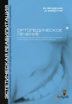 М.Фрадеани, Д.Бардуччи "Ортопедическое лечение.Систематизированный подход к достижению эстетической, биологической и функциональной интергации рестав