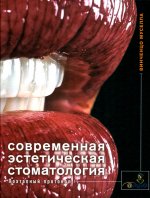 Муселла, В.Современная эстетическая стоматология.Поэтапный протокол/В.Муселла;пер.с англ