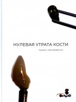 Т.Линкявичус. Нулевая утрата кости /Т.Линкявичус. пер.с англ.- М.:ООО "Дентал-Азбука", 2020.- 287 с