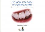 Тойохико Хидака. Основы эстетики в стоматологии. Достижение гармониии. М., 2009
