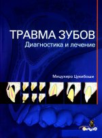 Цукибоши М. Травма зубов. Диагностика и лечение/М.Цукибоши - М.:Азбука стоматолога, 2019