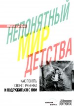 Непонятный мир детства: как понять своего ребенка и подружиться с ним