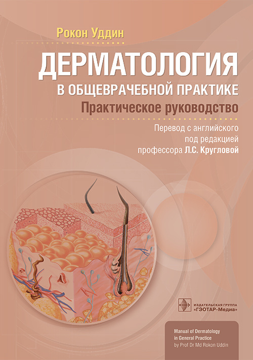 Дерматология в общеврачебной практике.Практич.руководство