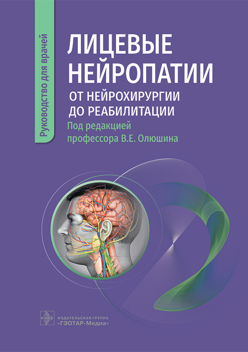 Лицевые нейропатии:от нейрохирургии до реабилитации