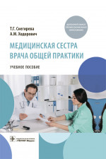 Медицинская сестра врача общей практики